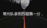 常州队拿到苏超第一分，进球被取消疑似遭遇误判