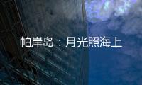 帕岸岛：月光照海上