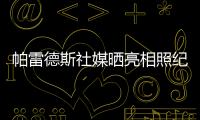 帕雷德斯社媒晒亮相照纪念回归母队博卡青年�：永远感谢你们