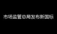 市场监管总局发布新国标：住宅建筑架空层违规停放电动自行车等纳入重大火灾隐患判定标准
