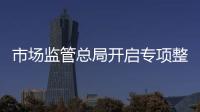 市场监管总局开启专项整治：打击药品、保健品市场“坑老”“骗老”
