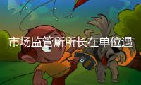 市场监管所所长在单位遇害详情
：被捅伤致死
，嫌疑人有前科