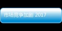市场竞争加剧 2017年哪些地板厂商将被淘汰？