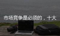 市场竞争是必须的	，十大阳光房品牌不要害怕