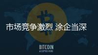 市场竞争激烈 涂企当深思自省�，不断总结经验