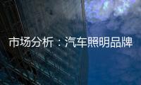 市场分析：汽车照明品牌如何创新经营模式?