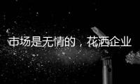 市场是无情的，花洒企业如何才能存活下来?