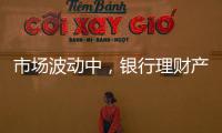 市场波动中
，银行理财产品破净率为何显著下降
？｜2023新金融发展报告⑥