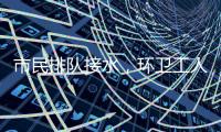 市民排队接水，环卫工人晕倒
：直击北京门头沟灾后