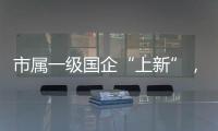 市属一级国企“上新”，珠海科技集团揭牌成立
！培育发展新质生产力