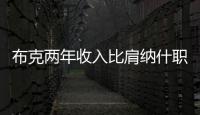 布克两年收入比肩纳什职业生涯薪金总和，太阳队确实在认真摆烂