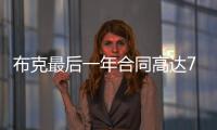 布克最后一年合同高达7547万美元
，未来5赛季共赚3.16亿美元