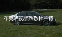 布克晒视频致敬杜兰特
，视频配曲为《我兄弟的故事》