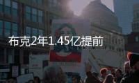 布克2年1.45亿提前续约，雷霆奔向天堂太阳奔向另一个方向