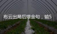 布云出局后爆金句，输500次抢七也没有辛纳法网丢赛点那样痛	！