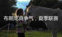 布朗尼真争气

，夏季联赛首秀惊人
，老詹晒儿子扣篮图，回击詹黑