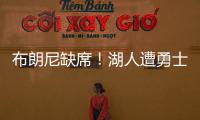 布朗尼缺席！湖人遭勇士逆转夏联首败 斯威德24+8克内克特13中3