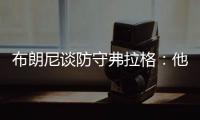 布朗尼谈防守弗拉格：他比我高了15厘米 我就是站住自己的位置