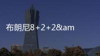 布朗尼8+2+2&失绝杀！新科状元21中5，湖人奇兵再轰22+10+6记三分