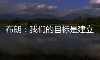 布朗：我们的目标是建立能争夺总冠军的胜利文化