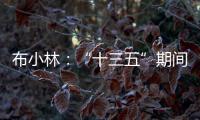 布小林�：“十三五”期间，内蒙古人均生产总值突破1万美元