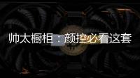 帅太橱柜
：颜控必看这套高级灰极简轻奢太抢眼了