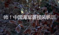 帅！中国海军首艘风帆训练舰
，在珠海海域乘风“破浪”！