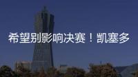 希望别影响决赛！凯塞多最后时刻崴脚，痛苦倒地