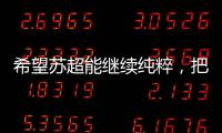 希望苏超能继续纯粹
	，把类似南哥28号这样的玩意儿都踢了吧