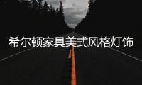 希尔顿家具美式风格灯饰	，轻松打造一个美式客厅