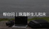 帮你问｜珠海新生儿和未成年人如何参保
？