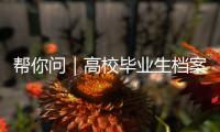 帮你问｜高校毕业生档案如何办理档案接收�？