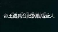 帝王洁具合肥旗舰店盛大开业
�，多重好礼惠动全城