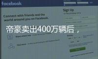 帝豪卖出400万辆后
，吉利出了一辆“纪念款”
