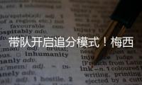 带队开启追分模式！梅西更新动态
	
：➕3️⃣，安东内拉秒赞�！