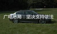 广电总局	：坚决支持依法查处阴阳合同	
、天价片酬等问题