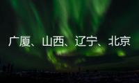 广厦、山西、辽宁	、北京晋级CBA季后赛四强