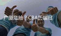 广厦危险�？CBA历届冠军队在各自队史首冠时都在冠军点直接取胜