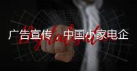 广告宣传，中国小家电企业要看准时机