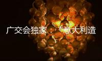 广交会独家：“意大利造”卡萨帝联灶烤箱亮相中国!