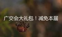 广交会大礼包！减免本届出口展50%展位费