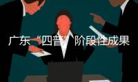 广东“四普”阶段性成果公布，新发现文物3000余处