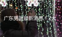 广东男篮最新消息	！2大核心去留结局揭晓，杜锋留下不该留之人
