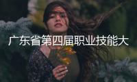 广东省第四届职业技能大赛落幕，珠海获1金6银1铜22优胜�！