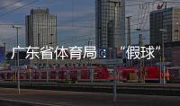广东省体育局：“假球”事件调查已有结果