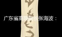 广东省高院院长张海波�
：做民营经济的“法治园丁”