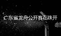 广东省龙舟公开赛在珠开赛	，珠海海事全程守护“水上赛道”平安