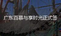 广东百慕与享时光正式签约—共享资源、战略合作