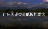 广东历史类最低投档线大涨
？原因是什么�？