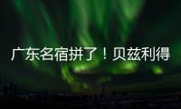 广东名宿拼了！贝兹利得8分11板3助 正负值+16全场最高&抢5个前板